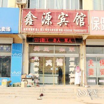 聊城阳谷鑫源宾馆(左)酒店提供图片