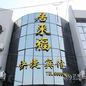 阳谷居来福快捷宾馆酒店提供图片