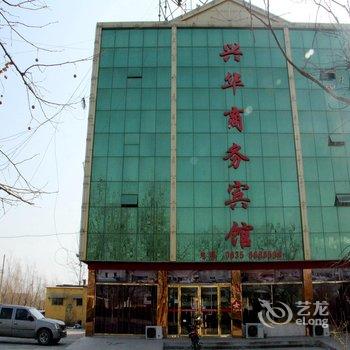 阳谷县兴华商务宾馆酒店提供图片