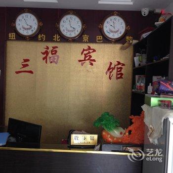 菏泽三福商务宾馆酒店提供图片