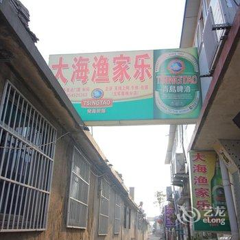 蓬莱大海渔家乐酒店提供图片