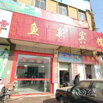 鱼台鱼新宾馆酒店提供图片