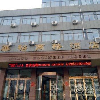 高密华裕商务酒店酒店提供图片