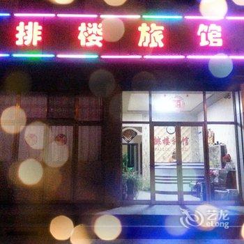 繁峙县排楼旅馆酒店提供图片