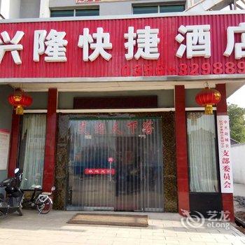 阳城兴隆快捷酒店(北留镇)酒店提供图片