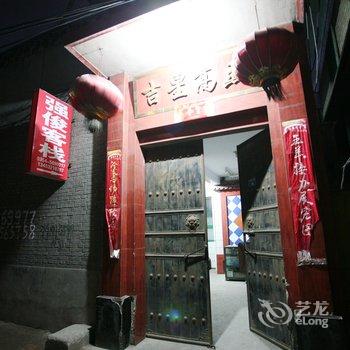 平遥强俊客栈酒店提供图片