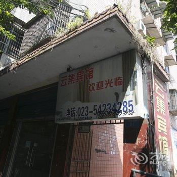 忠县云集宾馆酒店提供图片