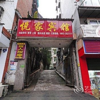 赤水悦家宾馆酒店提供图片