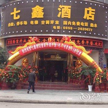 黔东南麻江七鑫酒店酒店提供图片