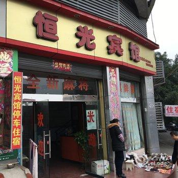 重庆恒光宾馆酒店提供图片