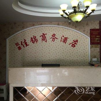 重庆大足佳锦商务酒店酒店提供图片