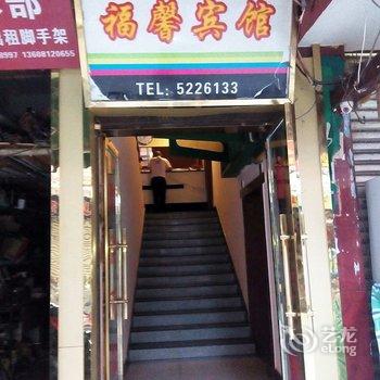 绵阳福馨宾馆酒店提供图片