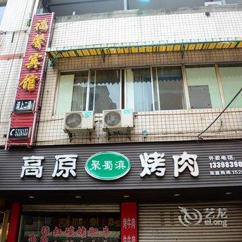 绵阳福馨宾馆酒店提供图片