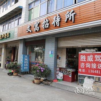 绵阳文寓招待所酒店提供图片