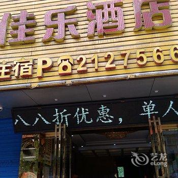 六盘水市佳乐商务酒店酒店提供图片