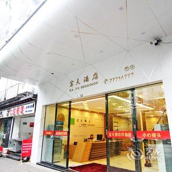 武隆宝夫酒店酒店提供图片