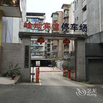 重庆崯灿宾馆酒店提供图片