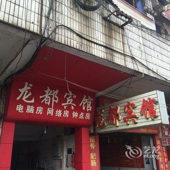 涪陵龙都宾馆酒店提供图片