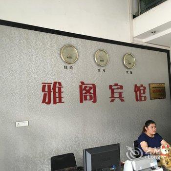 重庆雅阁宾馆酒店提供图片