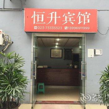 石柱恒升宾馆酒店提供图片