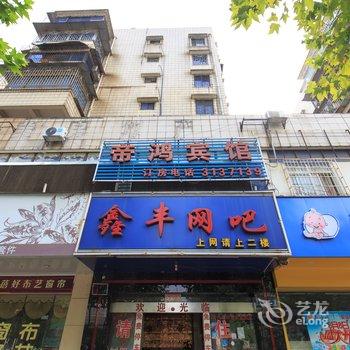 柳州帝鸿宾馆酒店提供图片