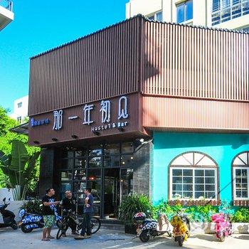 三亚那一年海岸客栈