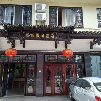 阳朔安丽假日酒店酒店提供图片