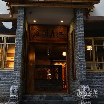 阳朔江月闲庭客栈酒店提供图片