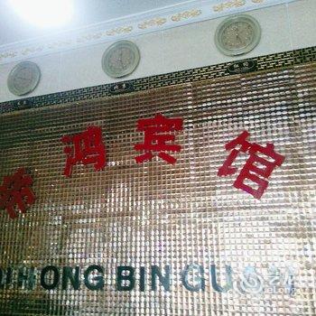 柳州帝鸿宾馆酒店提供图片