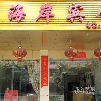 永福金海岸大酒店酒店提供图片