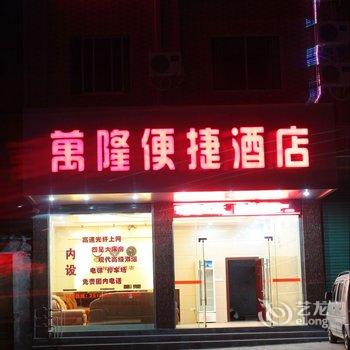 岑溪万隆便捷酒店酒店提供图片