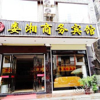 凤凰娄湘商务宾馆酒店提供图片