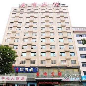 娄底鑫峰宾馆(新科街店)酒店提供图片