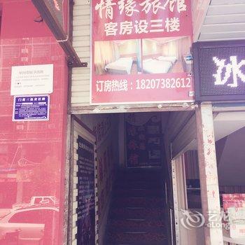 娄底情缘旅馆酒店提供图片