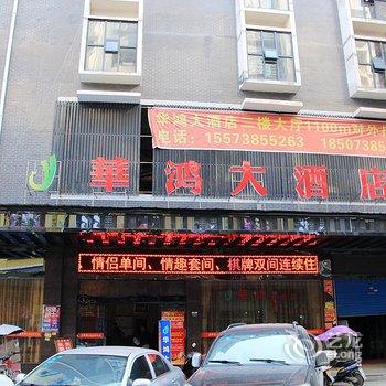 新化华鸿大酒店酒店提供图片