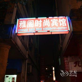 株洲雅阁时尚宾馆酒店提供图片