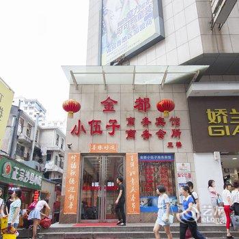 株洲金都小伍子商务宾馆酒店提供图片