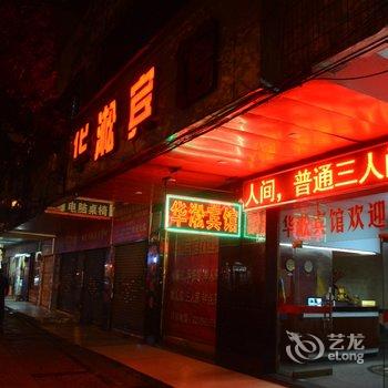 株洲华淞宾馆酒店提供图片