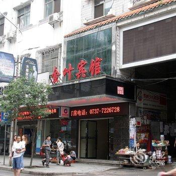 安化金叶宾馆酒店提供图片