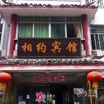 凤凰相约宾馆酒店提供图片