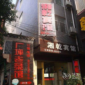 吉首湘乾宾馆酒店提供图片