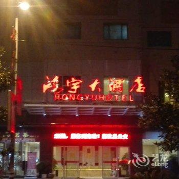 新化鸿宇大酒店酒店提供图片