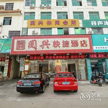 海口阅兴快捷酒店酒店提供图片