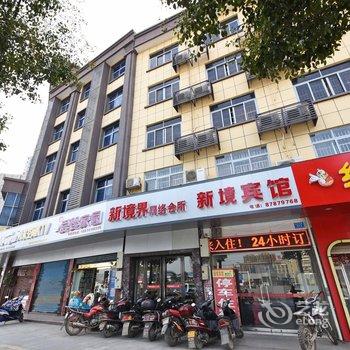 宁乡新境宾馆酒店提供图片