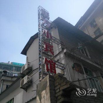 常德东方小宾馆酒店提供图片