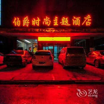 邵阳伯爵时尚主题酒店酒店提供图片