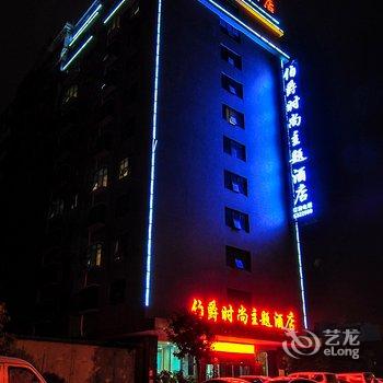 邵阳伯爵时尚主题酒店酒店提供图片