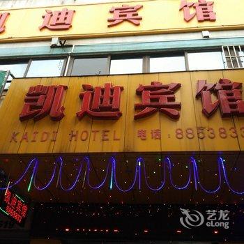 江门鹤山市凯迪宾馆酒店提供图片