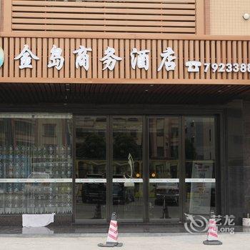 恩平金岛商务酒店酒店提供图片