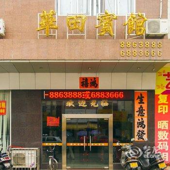 阳江华田宾馆酒店提供图片